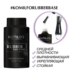 База Komilfo Rubber Base Coat - каучукова база для гель-лаку, 30 мл (без пензлика), Об`єм: 30 мл бочонок