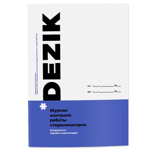 Журнал контролю роботи стерилізаторів повітряного, парового (автоклава), Dezik