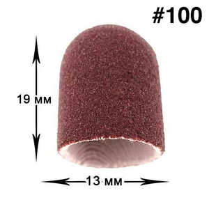 Колпачок-насадка для фрезера D13 мм, абразивность 100, Абразивность: 100
