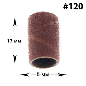 Ковпачок насадка для фрезера D 5 мм, абразивність 120 (10 шт.), Абразивність: 120