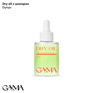 Суха олія для кутикули Диня з шиммером GaMa Dry Oil 15 мл, Аромат: Диня