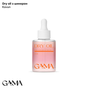 Суха олія для кутикули Кавун із шиммером GaMa Dry Oil 15 мл, Аромат: Кавун