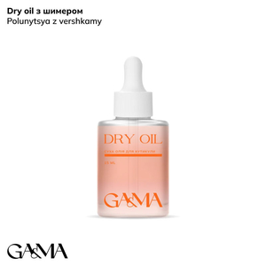 Суха олія для кутикули Полуниця із вершками із шиммером GaMa Dry Oil 15 мл, Аромат: Полуниця з вершками