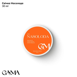 Масажна свічка GaMa твоя Nasoloda 30 мл