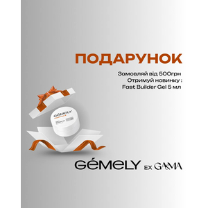 ПОДАРУНОК!Gemely Fast builder gel 5 мл