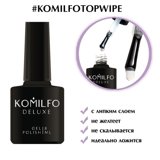 Топ для гель-лака Komilfo c ЛС, 8 мл, Объем: 8 мл