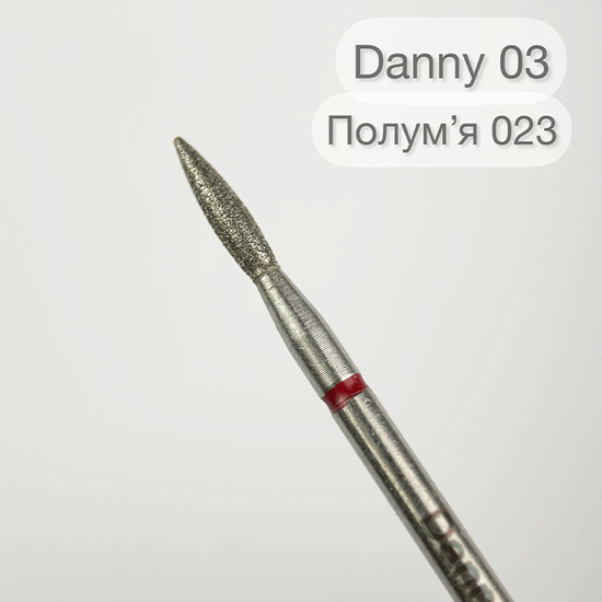Насадка алмазная Danny, пламя 023 (03), Размер: 023 (03)2