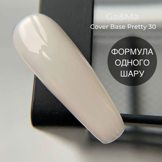 Камуфлирующая база GaMa Cover Base №030 Pretty 30 мл, Объем: 30 мл, Цвет: 0303