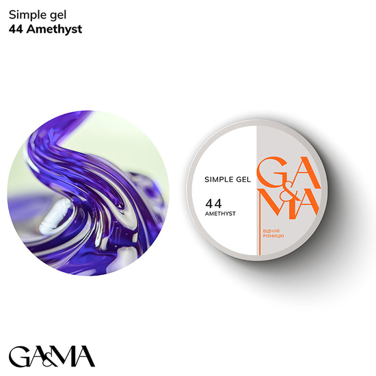 Гель для зміцнення та нарощування GaMa Simple Gel №044 Amethyst 15 мл, Об`єм: 15 мл, Колір: 044