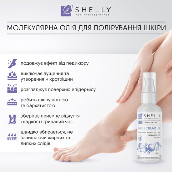 Молекулярна олія для полірування шкіри Shelly 50 мл3