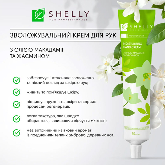 Зволожувальний крем для рук з олією макадамії та жасмином Spring Touch Shelly 30 мл3