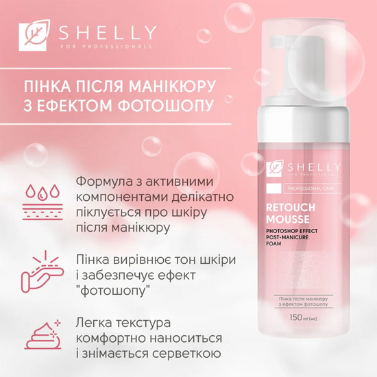 Пенка после маникюра с эффектом фотошопа Retouch Mousse Shelly 150 мл2