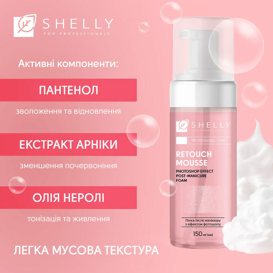 Пенка после маникюра с эффектом фотошопа Retouch Mousse Shelly 150 мл3