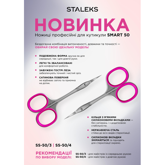 Ножиці професійні для кутикули STALEKS SMART 50 TYPE 4 SS-50/45