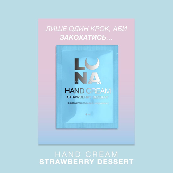 Крем ламелярний зволожуючий з ароматом полуниці з вершками LUNA Hand Cream Strawberry Dessert 6 мл, Об`єм: 6 мл, Аромат: Strawberry Dessert