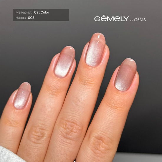 Гель-лак GÉMELY ex GA&MA Cat Color 003/Кет Колор 003 6 мл, Цвет: 0032