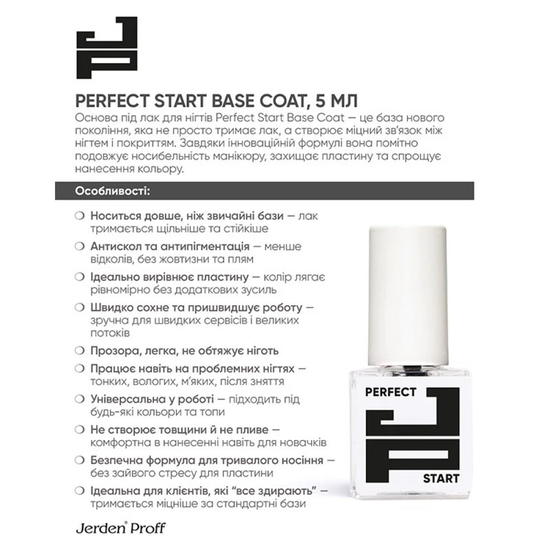 База для лака Jerden Proff Perfect Start Base Coat 5 мл2